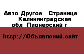 Авто Другое - Страница 2 . Калининградская обл.,Пионерский г.